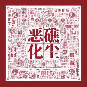 惡礁化塵