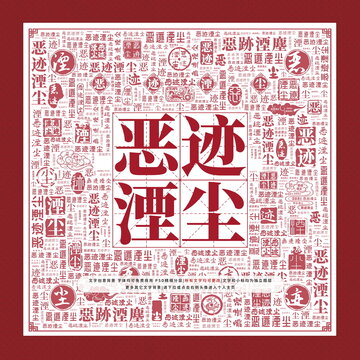 惡跡湮塵
