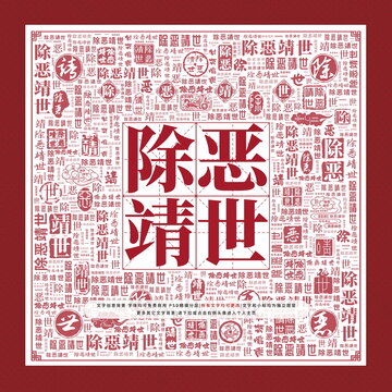 除惡靖世