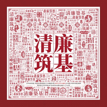 清廉筑基