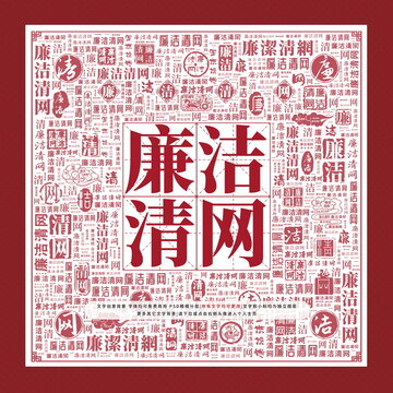 廉潔清網(wǎng)