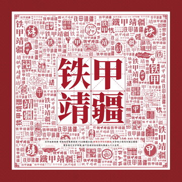 鐵甲靖疆