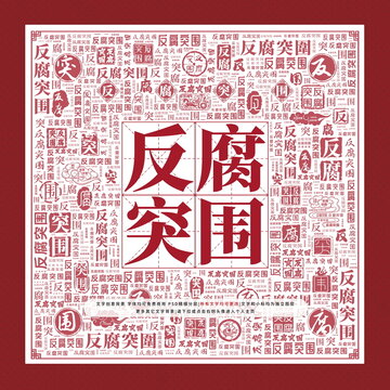 反腐突圍