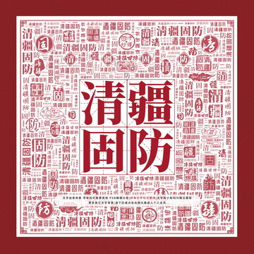 清疆固防