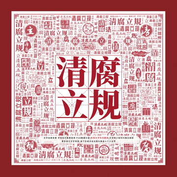 清腐立規(guī)