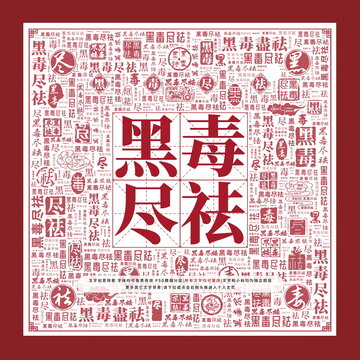黑毒盡祛
