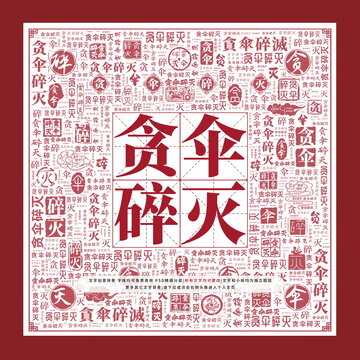 貪傘碎滅