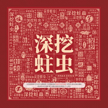 深挖蛀蟲(chóng)