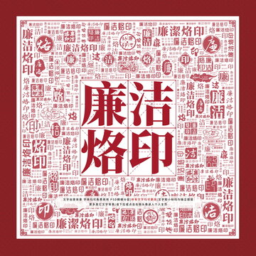 廉潔烙印