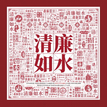 清廉如水