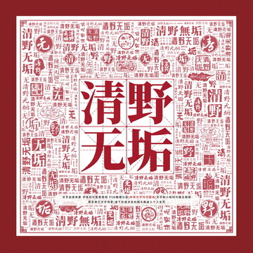清野無(wú)垢