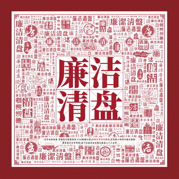 廉潔清盤