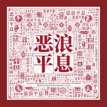 惡浪平息