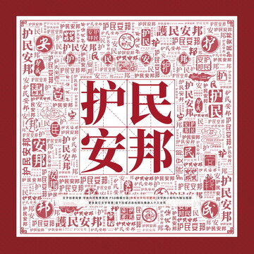 護(hù)民安邦
