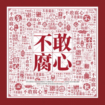不敢腐心