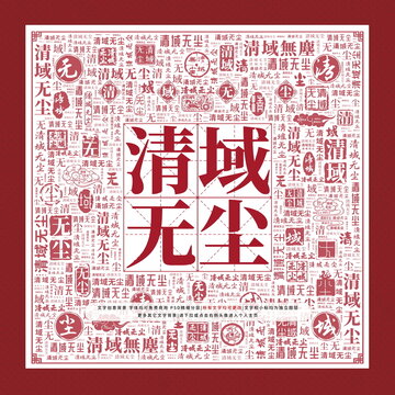 清域無(wú)塵