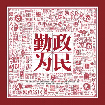勤政為民
