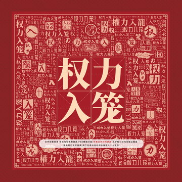 權(quán)力入籠