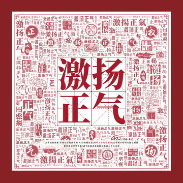 激揚正氣