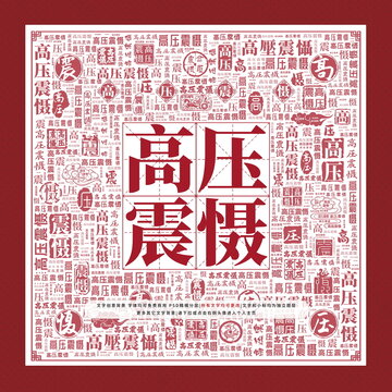 高壓震懾