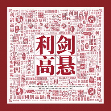 利劍高懸