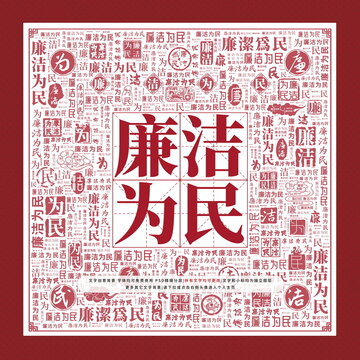 廉潔為民