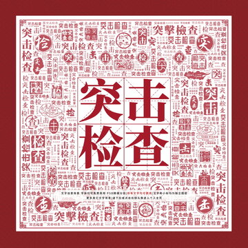 突擊檢查