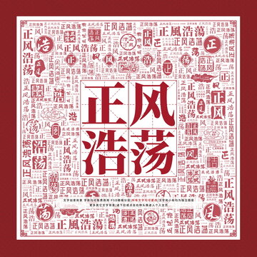 正風(fēng)浩蕩
