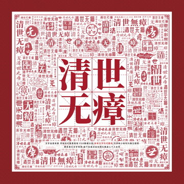 清世無瘴
