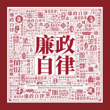 廉政自律