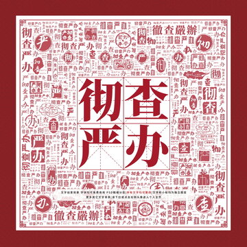 徹查嚴辦