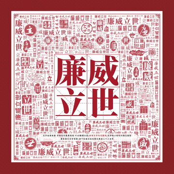 廉威立世