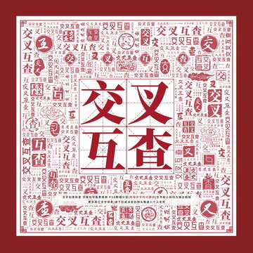 交叉互查