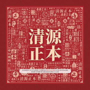 清源正本