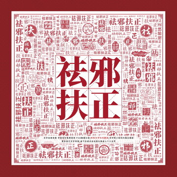 祛邪扶正