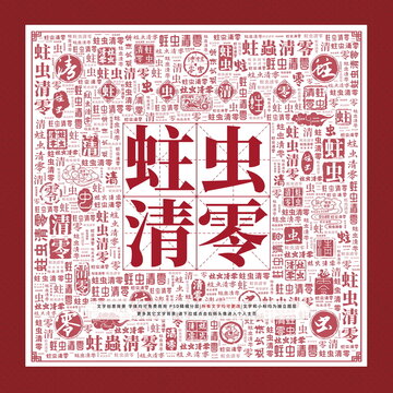 蛀蟲清零