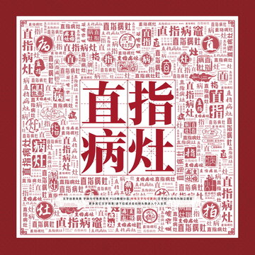 直指病灶