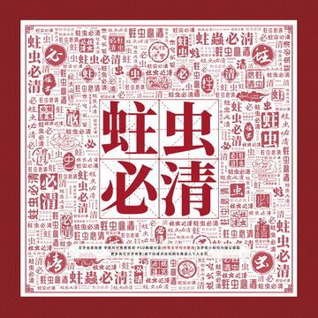 蛀蟲必清