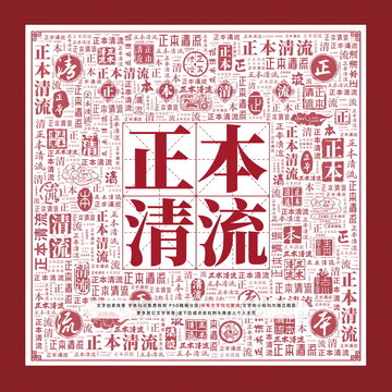 正本清流