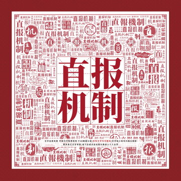 直報(bào)機(jī)制