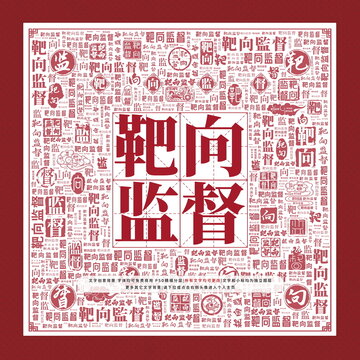 靶向監(jiān)督