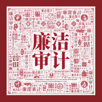 廉潔審計(jì)