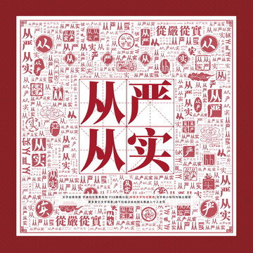 從嚴(yán)從實(shí)