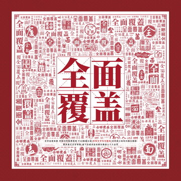 全面覆蓋