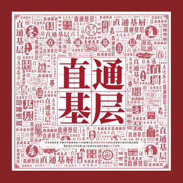直通基層
