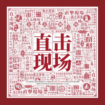 直擊現(xiàn)場