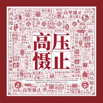 高壓懾止