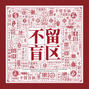 不留盲區(qū)