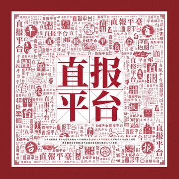直報(bào)平臺(tái)