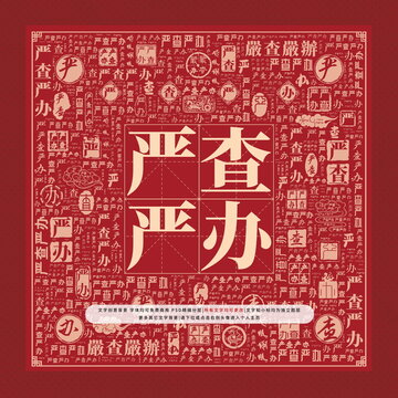 嚴(yán)查嚴(yán)辦
